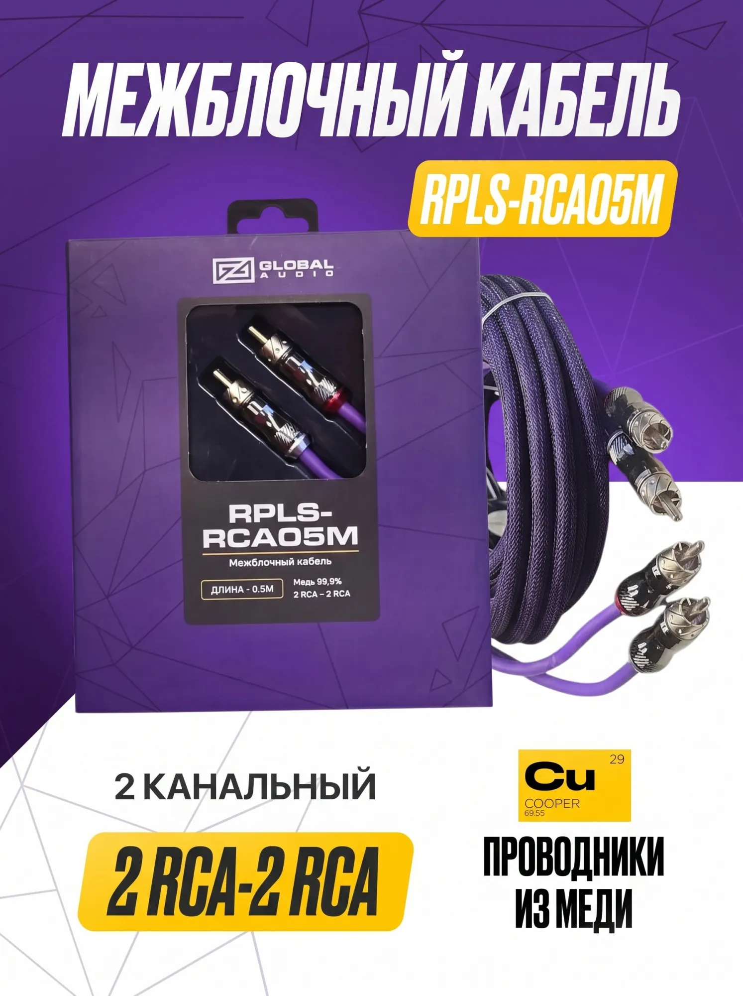 Межблочный кабель Global Audio RPLS-RCA05M - фото
