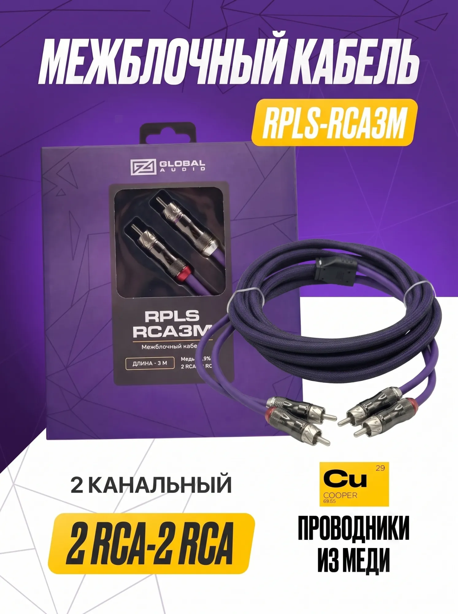 Межблочный кабель Global Audio RPLS-RCA3M - фото